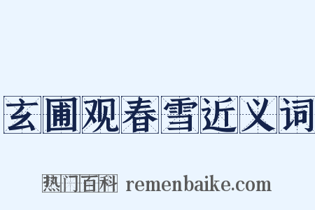 玄圃观春雪近义词是什么意思的图片